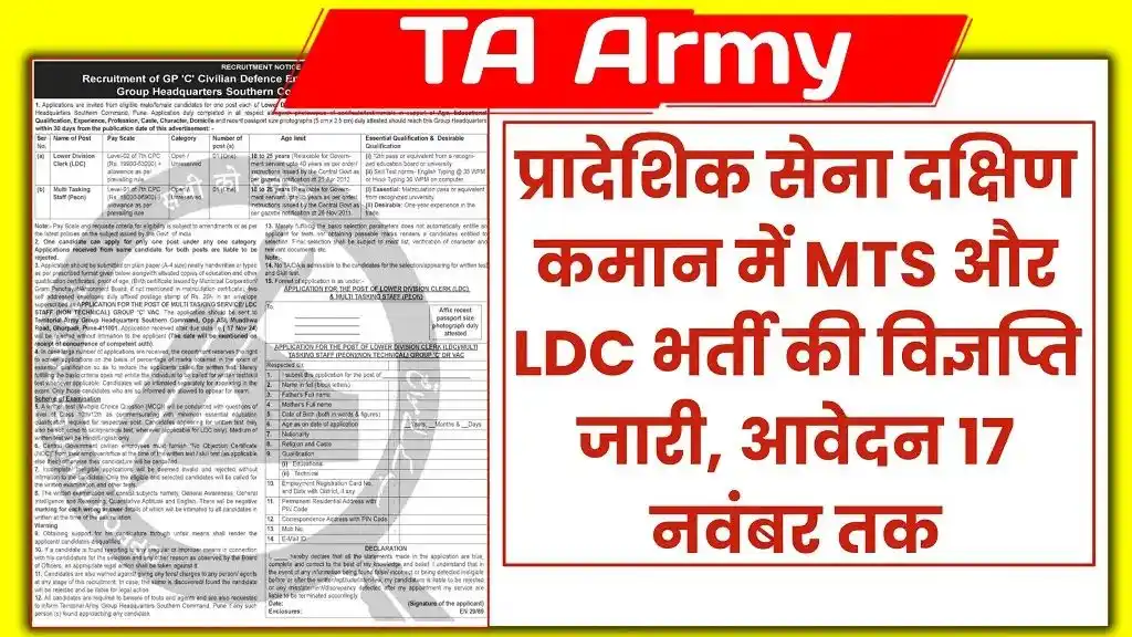 TA Army Bharti 2024 दक्षिण कमान में MTS और LDC के लिए आवेदन की प्रक्रिया शुरू, अंतिम तिथि 17 नवंबर